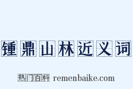 锺鼎山林近义词是什么意思的图片